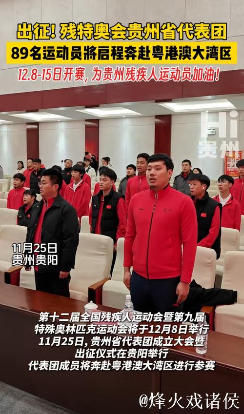 贵州代表团勇夺33金,残特奥会完美落幕! 贵州代表团勇夺33金,残特奥会完美落幕!