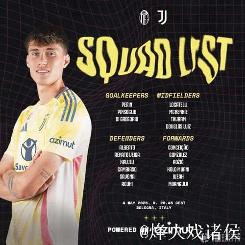 尤文发布客战博洛尼亚球员名单：与欧冠阵容一致，伊尔迪兹领衔