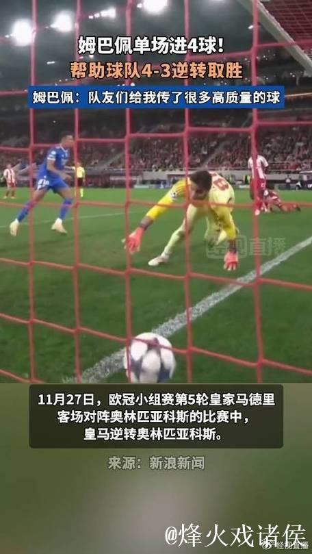 欧冠-姆巴佩独中四元 皇马客场惊险击败奥林匹亚科斯 欧冠-姆巴佩独中四元 皇马客场惊险击败奥林匹亚科斯