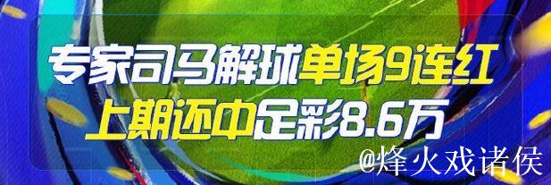 精选足篮专家:李峰9连胜挑战德甲 司马解球7场全中 精选足篮专家:李峰9连胜挑战德甲 司马解球7场全中