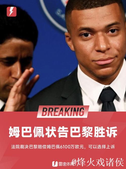 姆巴佩胜诉劳资纠纷,巴黎圣日耳曼需赔偿6100万欧元 姆巴佩胜诉劳资纠纷,巴黎圣日耳曼需赔偿6100万欧元