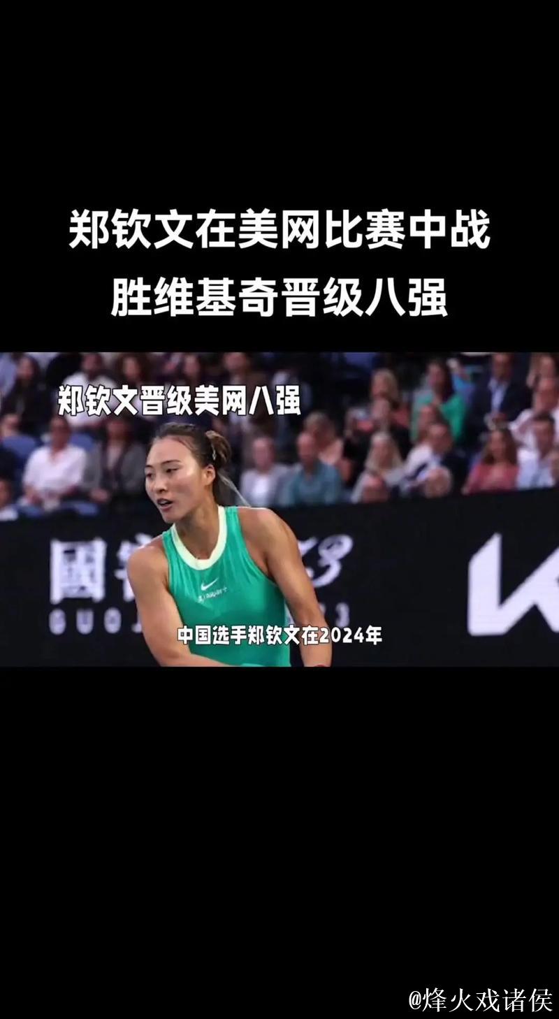 郑钦文：以最佳状态参赛是对比赛和对手的敬意